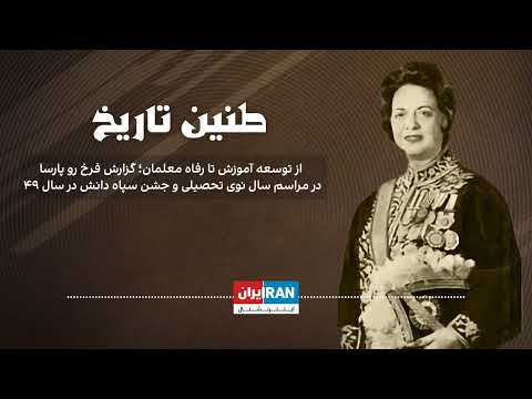 طنین تاریخ از توسعه آموزش تا رفاه معلمان گزارش فرخ رو پارسا در مراسم سال نوی تحصیلی در سال ۴۹