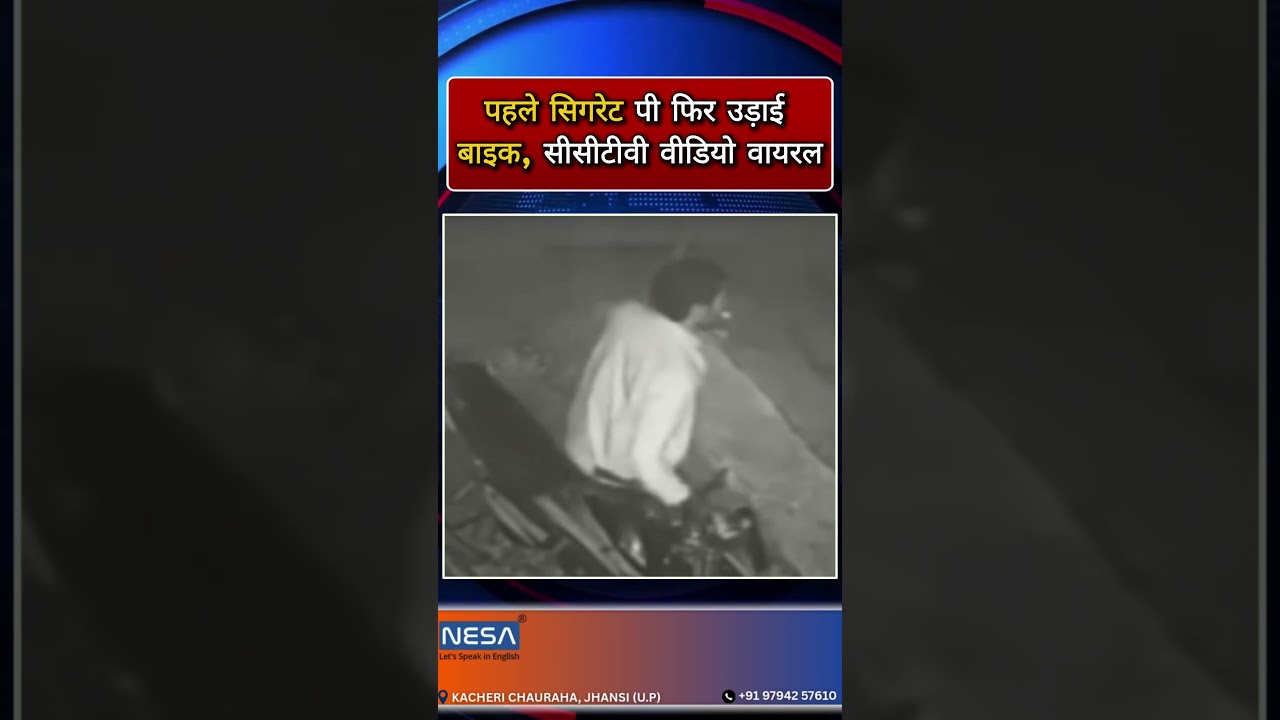 Jhansi: पहले सिग...रेट पी फिर उड़ाई बाइक, सीसीटीवी वीडियो वायरल 