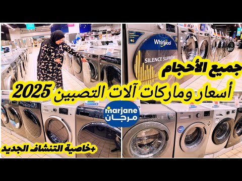 أسعار وماركات آلات التصبين في مرجان2025 جميع الأحجام معلومات مهمة قبل الشراء