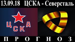 13.09.18 ЦСКА - Северсталь КХЛ Превью и прогноз 13.09.18 ЦСКА - Северсталь КХЛ Превью и прогноз