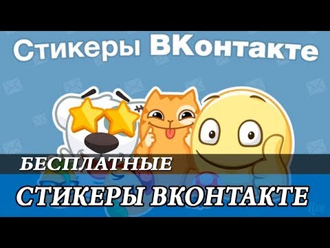 как получить стикеры вк бесплатно на андроид?