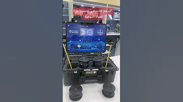 افضل اجهزة التنقيب عن المياه الجوفية هايدرو تراكر 