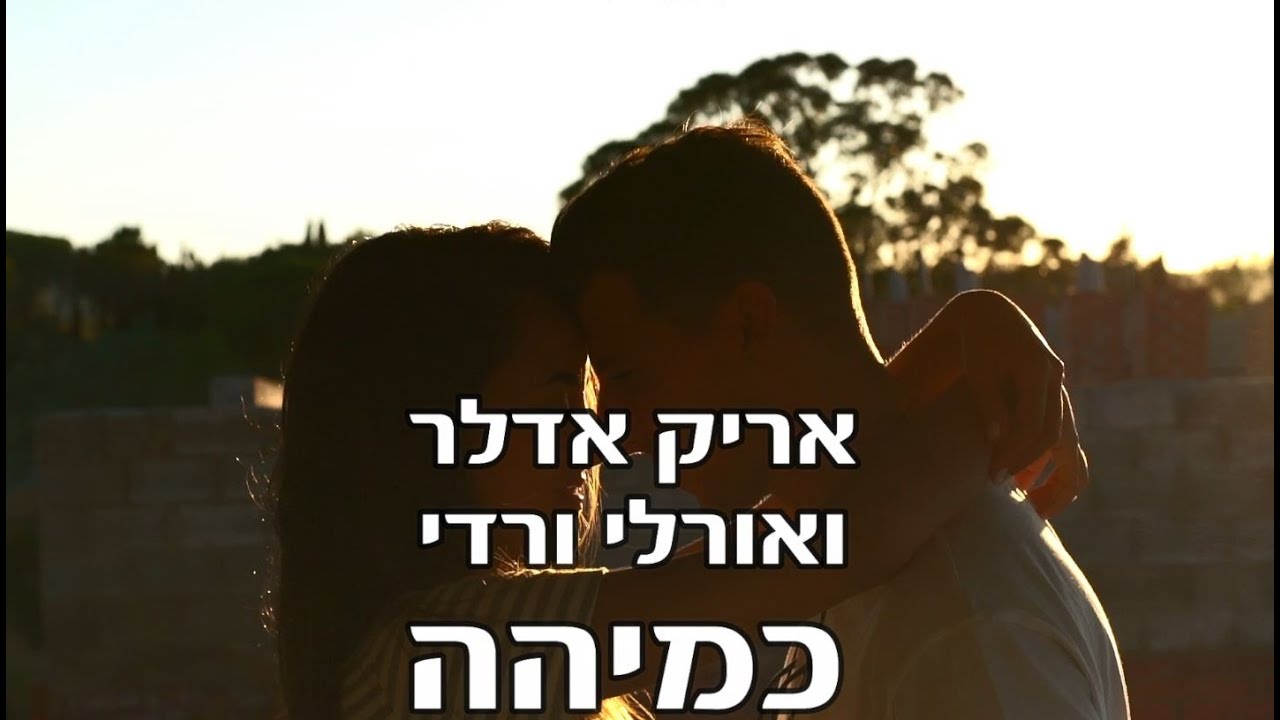אורלי ורדי ו-אריק אדלר - כמיהה - YouTube