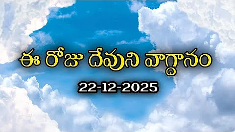 Today's Promise | Word of God 22/12/2025 Eroju Devuni vagdanam|Daily Bible promise