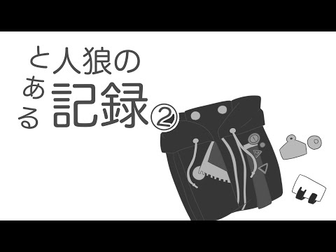 とある人狼の記録2