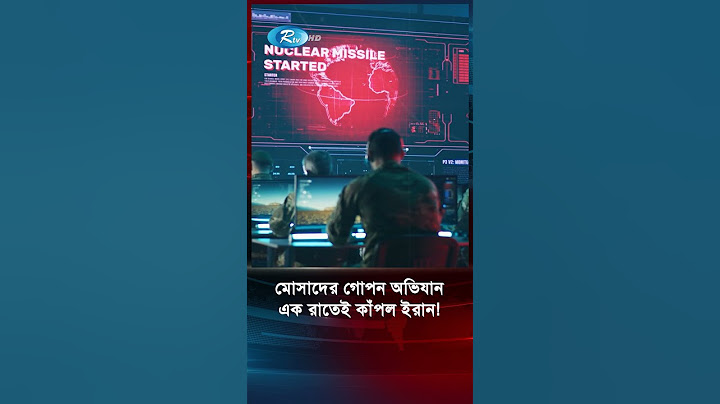 ইরানের মোসাদের ভয়ংকর নেটওয়ার্ক যেভাবে সফল হলো! #Rtv #News #iran