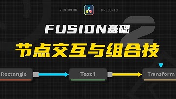 [Vicco] How to use Node In Fusion | 達芬奇Fusion基礎2-節點交互與組合技分享 | DaVinci Resolve 17 tutorial