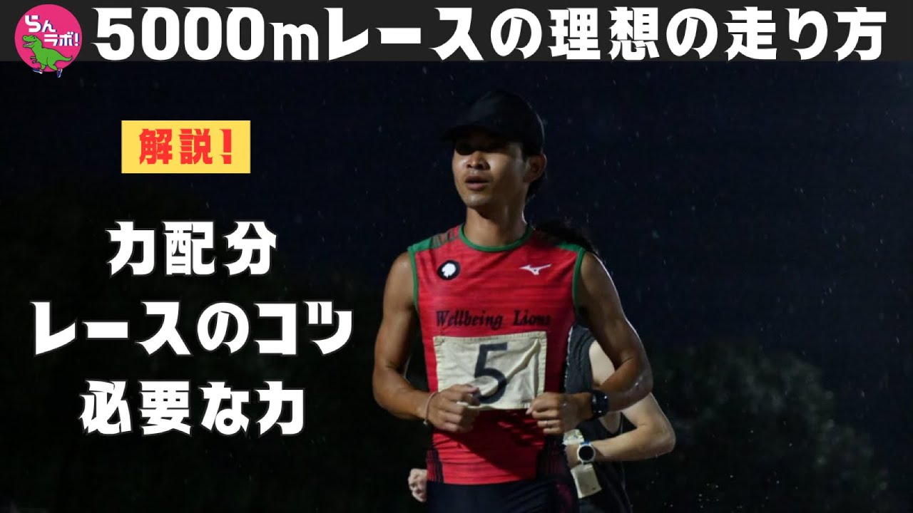 5000mレースでの理想的な走り方（力配分）は？