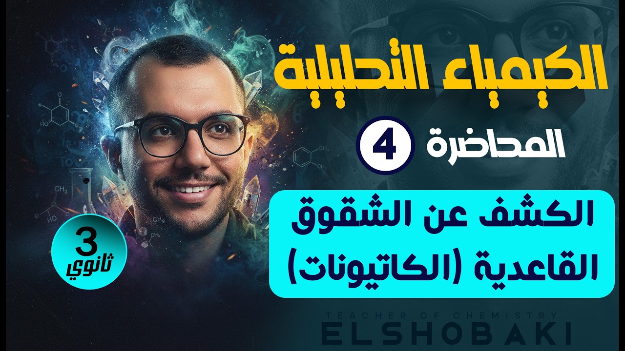 المحاضرة 4 تحليليلة 3ث | الكشف عن الكاتيونات | مستر محمد الشبكي