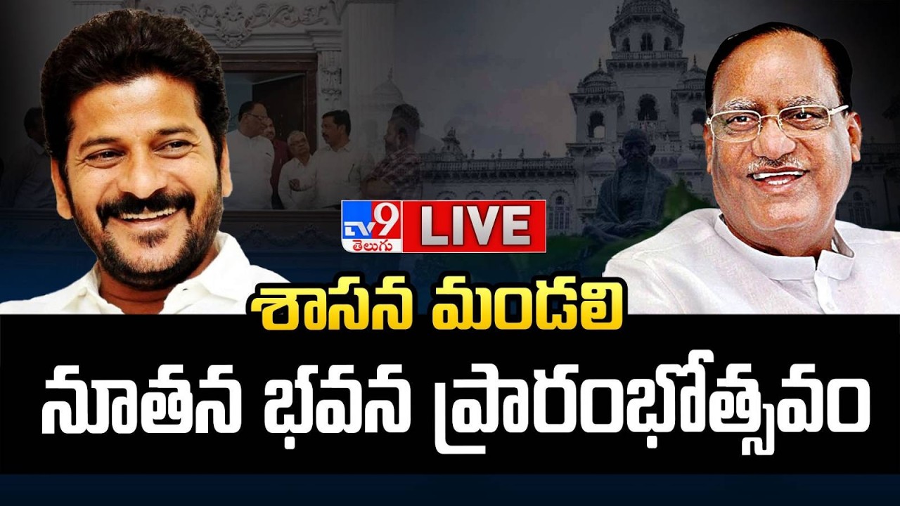CM Revanth Reddy LIVE | శాసన మండలి నూతన భవన ప్రారంభోత్సవం - TV9
