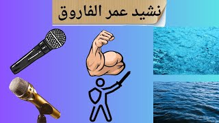 نشيد عمر الفاروق بدون ايقاع و موسيقي