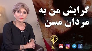 گرایش من به مردان مسن - دکتر آزیتا ساعیان