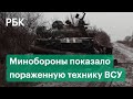 Минобороны показало захваченные украинские позиции: уничтожены танки и ракетный комплекс Javelin