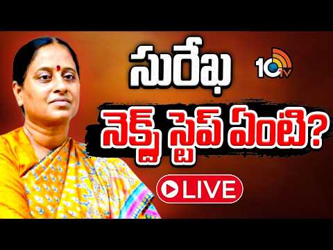 LIVE | What Is Next Step Of Konda Surekha? | TCongress | TG Politics | సురేఖ నెక్స్ట్‌ స్టెప్‌ ఏంటి? - 10TVNEWSTELUGU