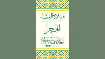 ما تيسر من سورة الحجر - عشائيات شعبان 1446هـ - معاذ الحربي  #اكسبلور #راحة_نفسية #jeddah #تيك_توك