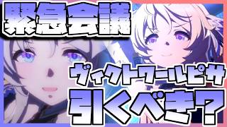 【ウマ娘】緊急会議！ヴィクトワールピサを引くべきなのか否か、キャラストーリーを見ながら判断します。