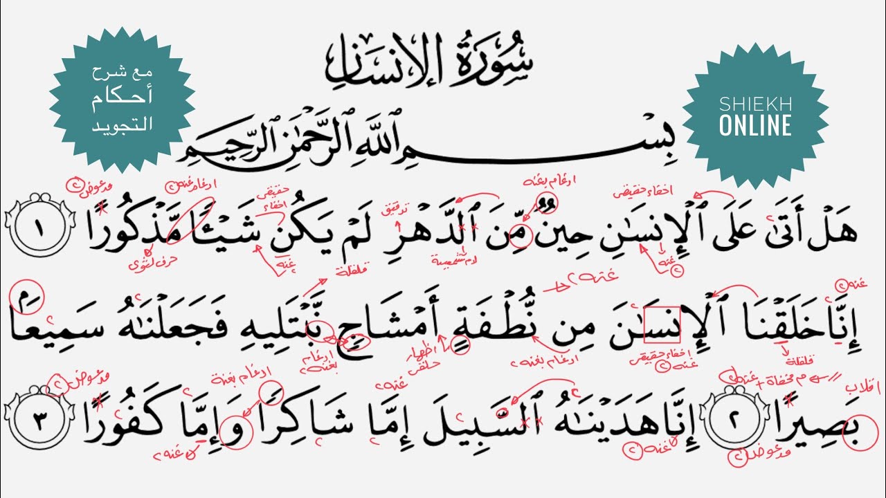 تعلم قراءة سورة الإنسان مع شرح أحكام التجويد