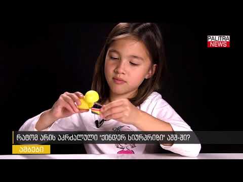 რატომ არის აკრძალული \u0026#039;ქინდერ სიურპრიზი\u0026#039; აშშ-ში?