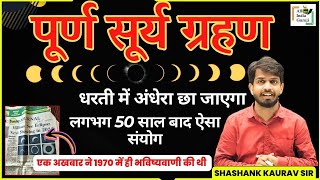 Total Solar Eclipse April 8 2024 । सूर्य ग्रहण 8 अप्रैल 2024 । 54 साल बाद अद्भुत संयोग, भारत में असर