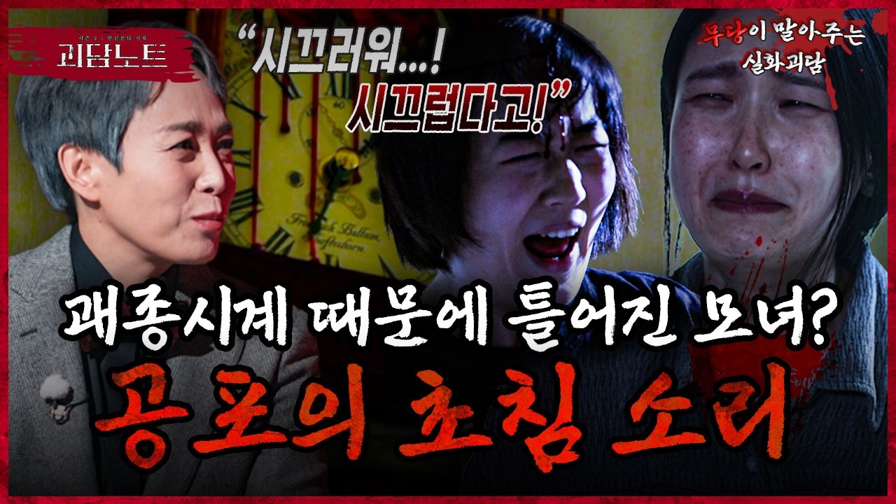 모두가 잠든 밤 11시 20분.. 시계 소리와 함께 시작된 딸의 기괴한 행동? [#괴담노트] | KBS Joy 260225 방송