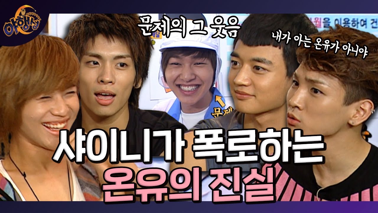 MC온유가 웃는 그 웃음😎방송에서 온유의 모습은 진짜가 아니다?ㅣ[밤샘 버라이어티 야행성 EP.17-1] l KBS 100815 방송