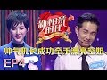 新相亲时代20180415 “最开明婆婆”带单身女儿回归 学霸女遇上学霸男被赞“天造地设”【新相亲时代第4期完整版】