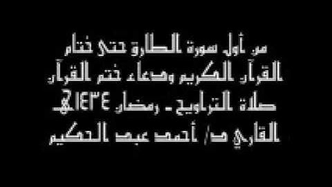 رمضان 1434هـ II د/ أحمد عبد الحكيم II الليلة التاسعة والعشرون II من سورة الطارق حتى ختام القرآن
