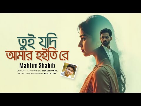 তুই যদি আমার হইতি রে | Tui Jodi Amar Hoitire | Mahtim Shakib | Bangla Song | Official Lyrical Video