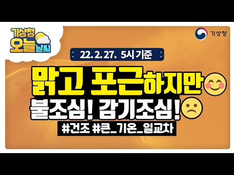 [오늘날씨] 맑고 포근하지만, 불조심! 감기조심!  2월 27일 5시 기준