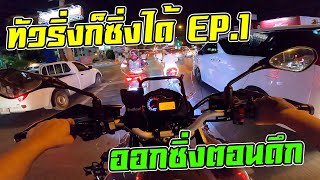 ทัวริ่งก็ซิ่งได้ EP.1