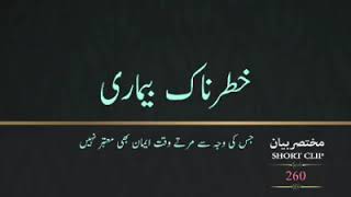 بہت بڑی اور خطرناک ترین بیماری زبردست بیان۔      حضرت مولانا مفتی محمودالحسن شاہ مسعودی دامت برکاتہم