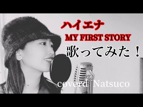 #歌ってみた #ハイエナ#マイファス　　ハイエナ/MY FIRST STORY〈cover〉by Natsuco