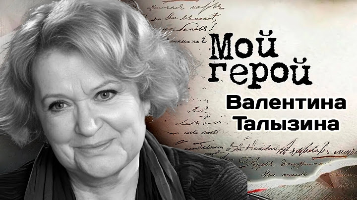 Памяти Валентины Талызиной | Актриса о фильмах "Зигзаг удачи", "Ирония судьбы" и своей родословной
