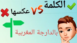 الكلمات و اضدادها بالدارجة المغربية + تعليم النطق للاطفال بالدارجة المغربية - word and its opposite