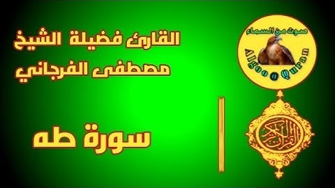 سورة طه كاملة |تلاوة خاشعة |للقارئ فضيلة الشيخ مصطفى الفرجاني