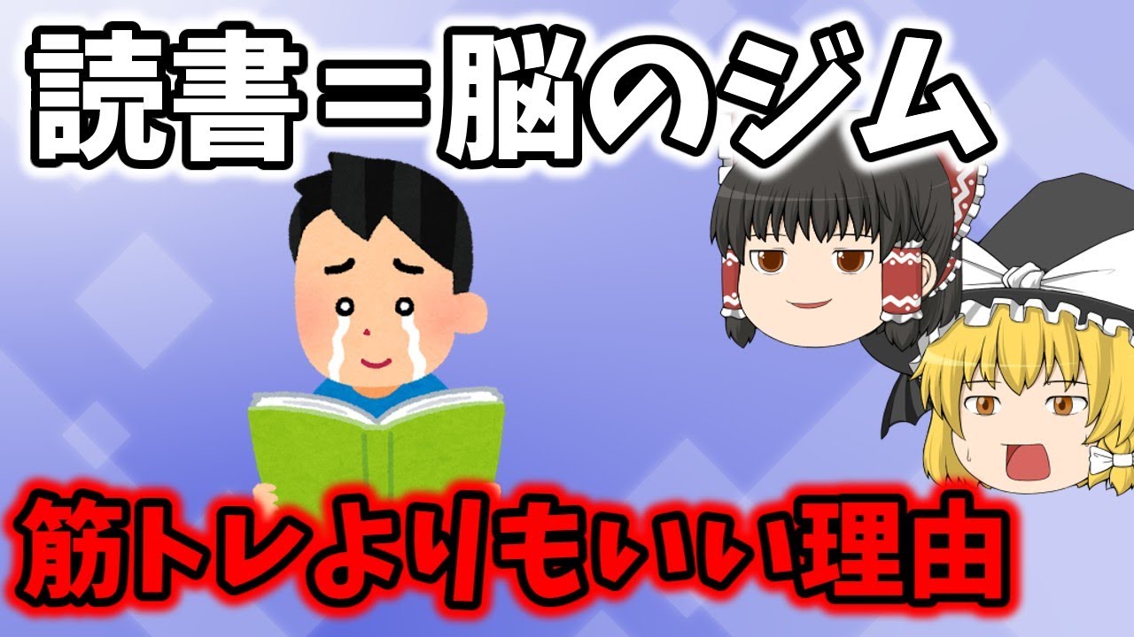 【知らないと損】読書＝脳のジム。筋トレよりもいい理由【ゆっくり解説】