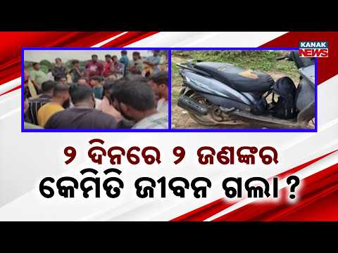 ପୁରୀ ଜିଲ୍ଲା ପିପିଲିରେ ଚାଞ୍ଚଲ୍ୟ | Pipili Mystery: 2 Bodies Found at Same Daya River Spot in 2 Days