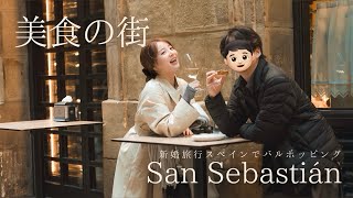 [San Sebastian 🇪🇸] If you want to enjoy gourmet food in Europe, this is the place! / Honeymoon 👫 ... screenshot 5