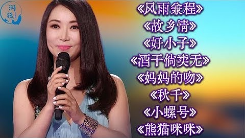 程琳u003C风雨兼程u003Eu003C故乡情u003Eu003C好小子u003Eu003C酒干倘卖无u003Eu003C妈妈的吻u003Eu003C秋千u003E