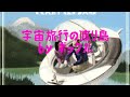 #宇宙旅行の渡り鳥/#クレイジーケンバンド【小林旭カヴァー曲】/歌ってみました