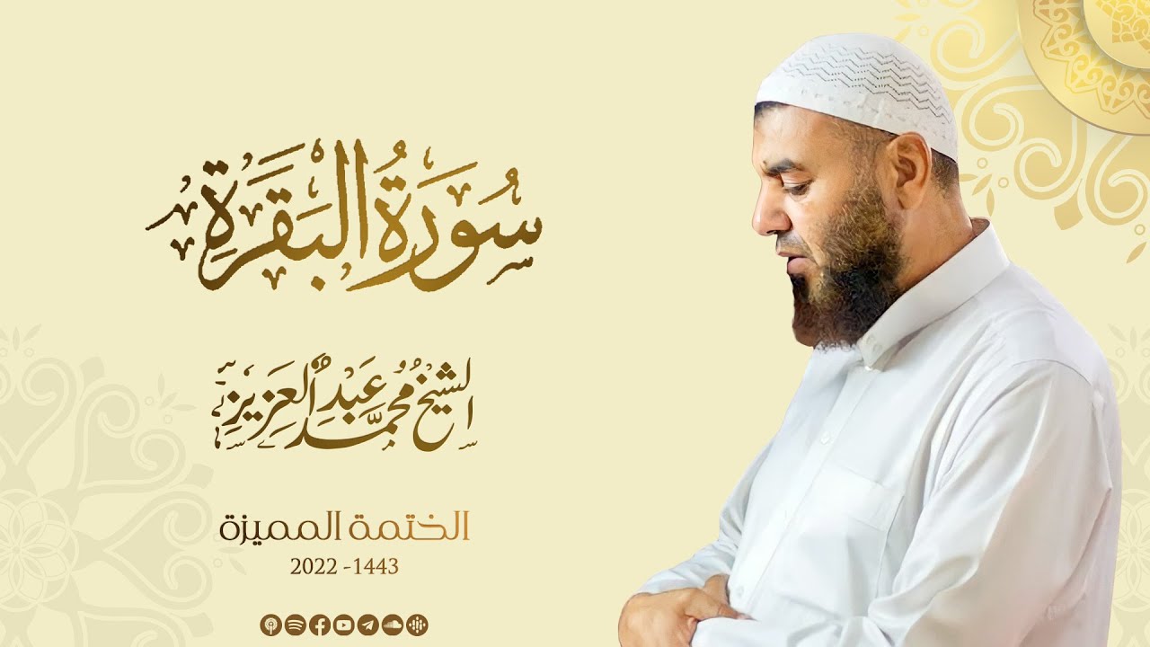 002 سورة البقرة - الشيخ محمد عبد العزيز - الختمة المميزة 1443هـ