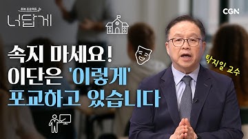 이단 재단 명문 학교, 보내도 괜찮을까? | 탁지일 교수 | 너답게 53편