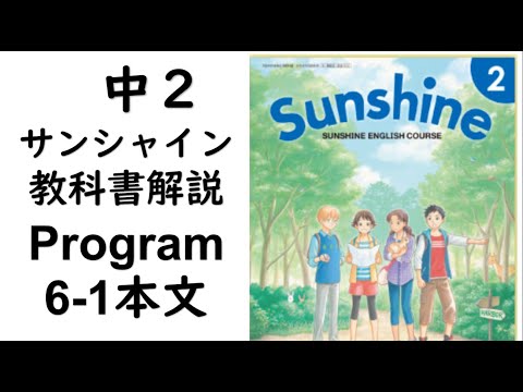 21年改訂 中2英語教科書サンシャイン Program6 1本文 Youtube