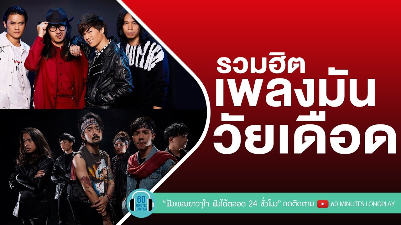 รวมฮิตเพลงมัน วัยเดือด [แดงกับเขียว,วัดใจ,ข้าน้อยสมควรตาย ] lSilly Fools,COCKTAIL,Paradox l