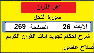 شرح احكام تجويد القران الكريم سورة النحل الايات  26 #قران_احكام_تجويد