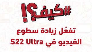 !؟ S22 Ultra كيف تفعّل زيادة سطوع الفيديو في screenshot 2