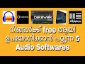 നിങ്ങൾക്ക് free ആയി ഉപയോഗിക്കാൻ പറ്റുന്ന audio softwares #Free Audio Editing softwares.