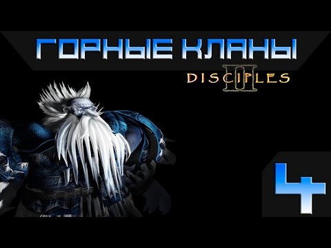 Видео: Disciples 2 - Горные Кланы Прохождение #4 - Максимальная сложность