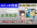 ［2023年上期］【技能】技能試験お疲れ様でした！【第二種電気工事士】【ゆっくり解説】