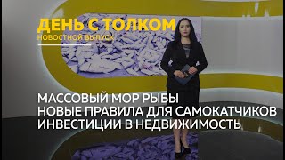 &quot;День с Толком&quot;. 19.04.2024